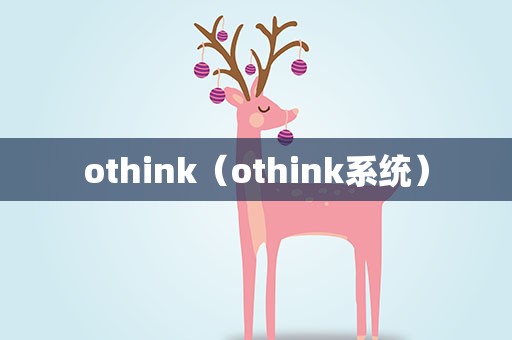 othink（othink系统）