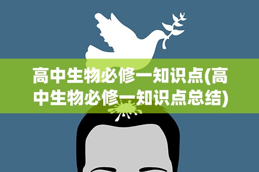 高中生物必修一知识点(高中生物必修一知识点总结)