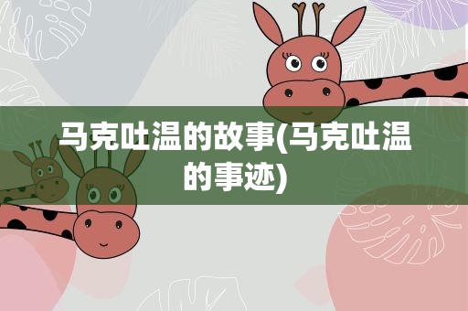 马克吐温的故事(马克吐温的事迹)