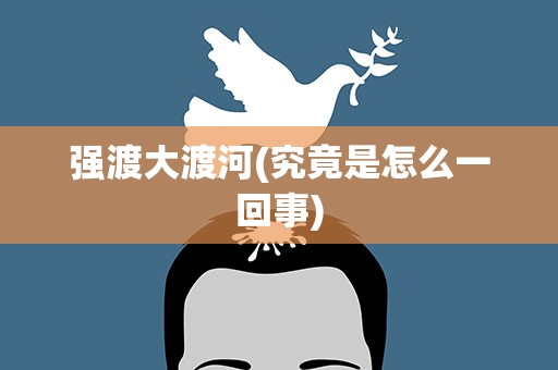 强渡大渡河(究竟是怎么一回事)