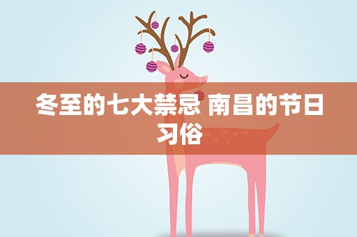 冬至的七大禁忌 南昌的节日习俗
