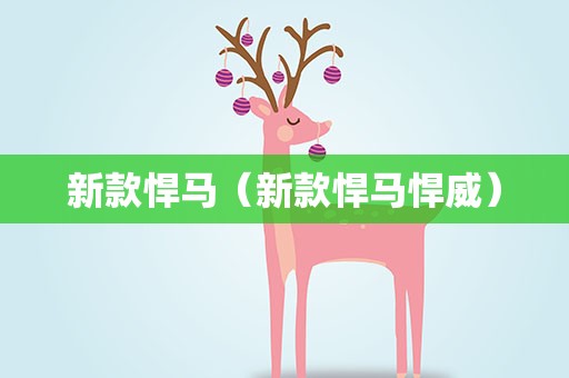 新款悍马（新款悍马悍威）