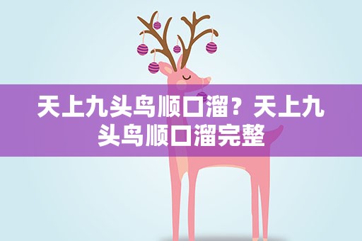 天上九头鸟顺口溜？天上九头鸟顺口溜完整