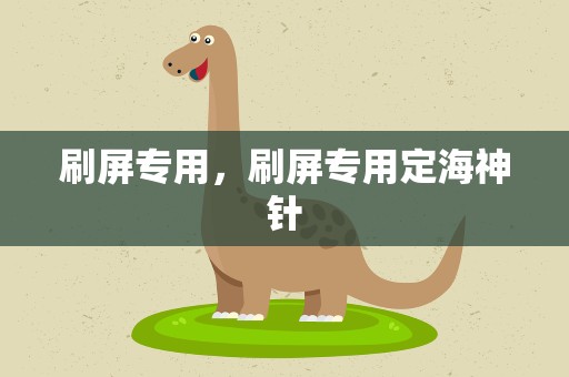 刷屏专用，刷屏专用定海神针