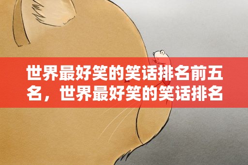 世界最好笑的笑话排名前五名，世界最好笑的笑话排名第一