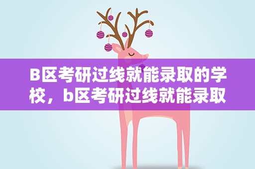 B区考研过线就能录取的学校，b区考研过线就能录取的学校