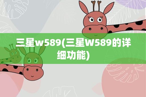 三星w589(三星W589的详细功能)