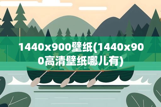 1440x900壁纸(1440x900高清壁纸哪儿有)