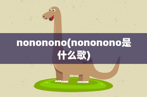 nononono(nononono是什么歌)
