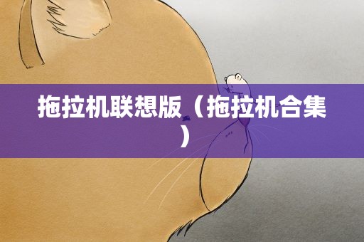 拖拉机联想版（拖拉机合集）