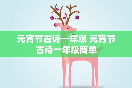 元宵节古诗一年级 元宵节古诗一年级简单