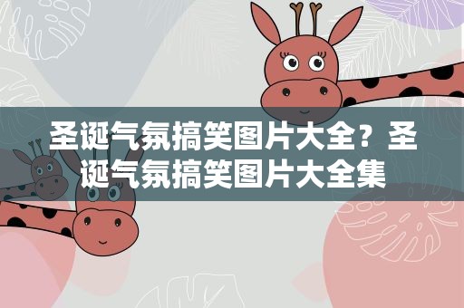 圣诞气氛搞笑图片大全？圣诞气氛搞笑图片大全集