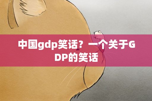 中国gdp笑话？一个关于GDP的笑话