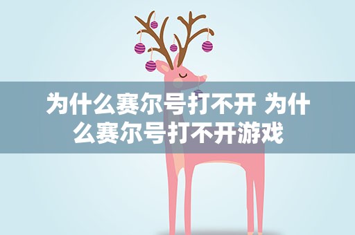 为什么赛尔号打不开 为什么赛尔号打不开游戏
