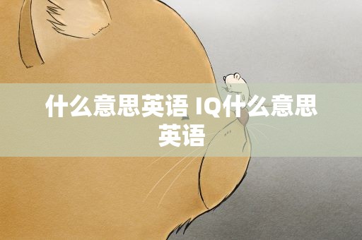 什么意思英语 IQ什么意思英语