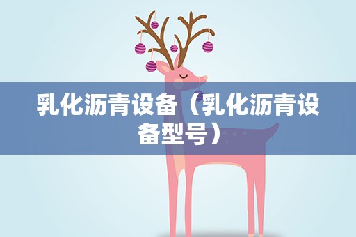乳化沥青设备（乳化沥青设备型号）