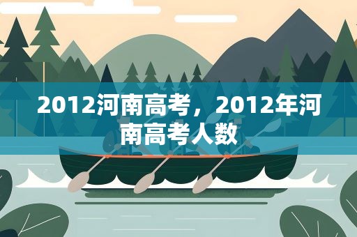 2012河南高考，2012年河南高考人数