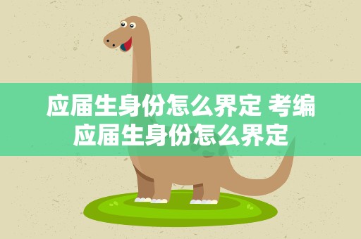 应届生身份怎么界定 考编应届生身份怎么界定