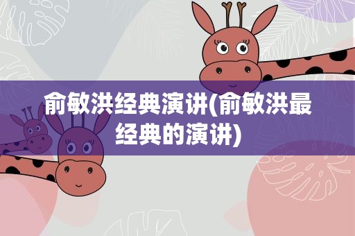 俞敏洪经典演讲(俞敏洪最经典的演讲)