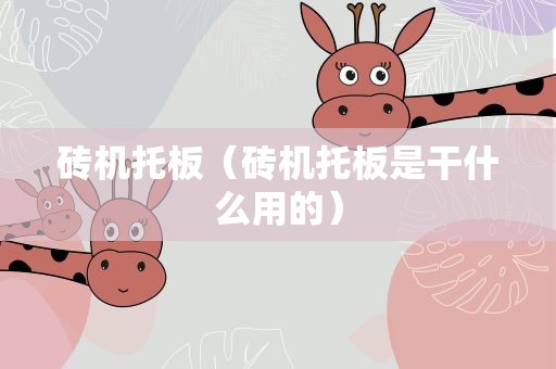 砖机托板（砖机托板是干什么用的）