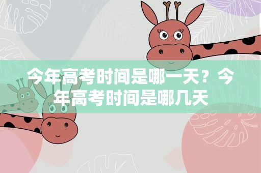 今年高考时间是哪一天？今年高考时间是哪几天