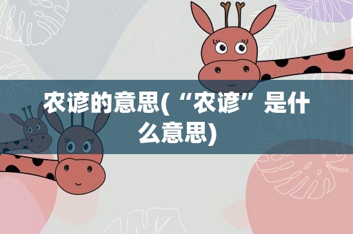 农谚的意思(“农谚”是什么意思)