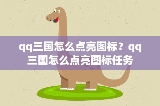 qq三国怎么点亮图标？qq三国怎么点亮图标任务