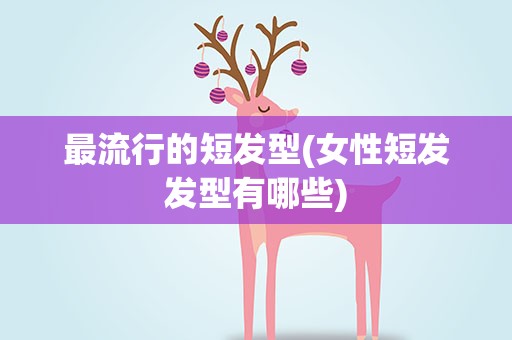 最流行的短发型(女性短发发型有哪些)