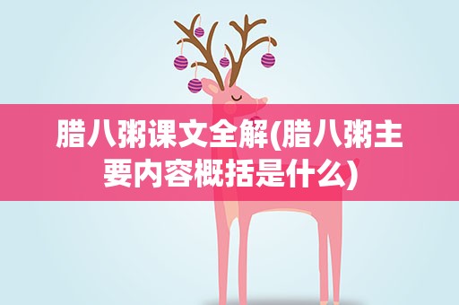 腊八粥课文全解(腊八粥主要内容概括是什么)