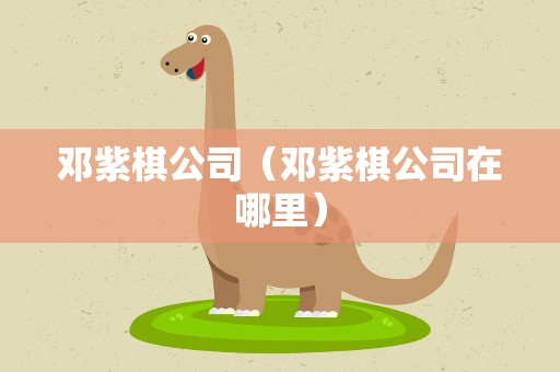 邓紫棋公司（邓紫棋公司在哪里）