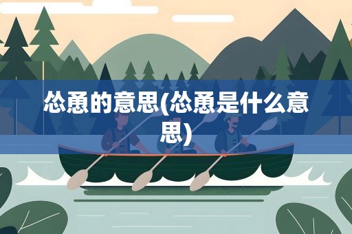 怂恿的意思(怂恿是什么意思)