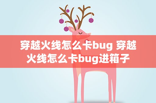 穿越火线怎么卡bug 穿越火线怎么卡bug进箱子