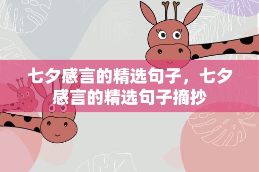 七夕感言的精选句子，七夕感言的精选句子摘抄