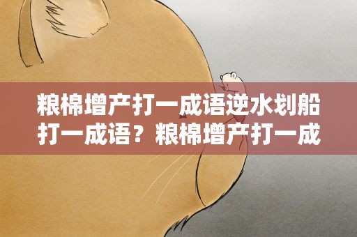 粮棉增产打一成语逆水划船打一成语？粮棉增产打一成语是什么成语
