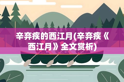 辛弃疾的西江月(辛弃疾《西江月》全文赏析)