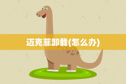 迈克菲卸载(怎么办)