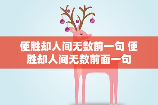 便胜却人间无数前一句 便胜却人间无数前面一句