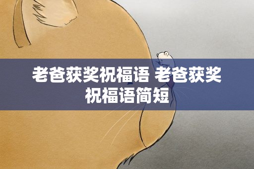 老爸获奖祝福语 老爸获奖祝福语简短