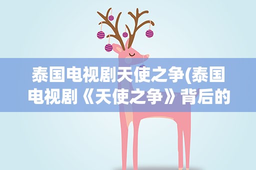 泰国电视剧天使之争(泰国电视剧《天使之争》背后的真实故事是什么)