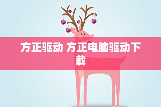 方正驱动 方正电脑驱动下载
