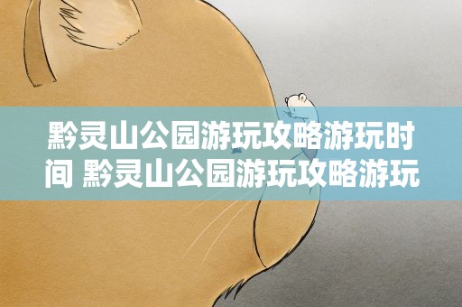 黔灵山公园游玩攻略游玩时间 黔灵山公园游玩攻略游玩时间安排
