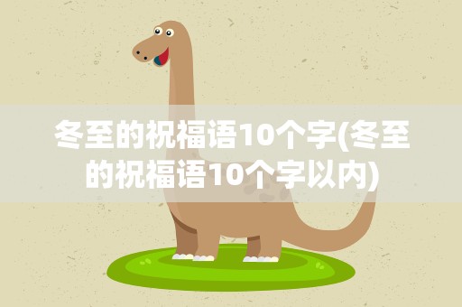 冬至的祝福语10个字(冬至的祝福语10个字以内)