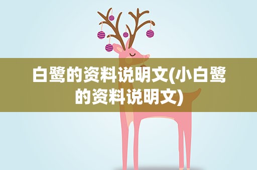 白鹭的资料说明文(小白鹭的资料说明文)