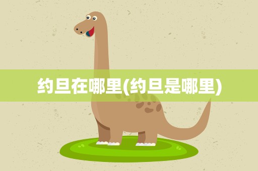 约旦在哪里(约旦是哪里)