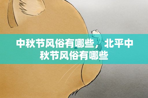 中秋节风俗有哪些，北平中秋节风俗有哪些