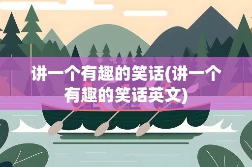 讲一个有趣的笑话(讲一个有趣的笑话英文)