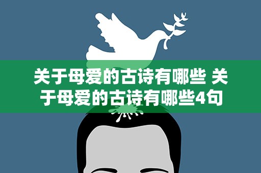 关于母爱的古诗有哪些 关于母爱的古诗有哪些4句