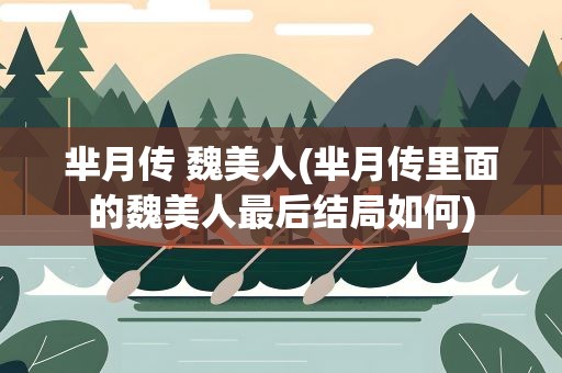 芈月传 魏美人(芈月传里面的魏美人最后结局如何)