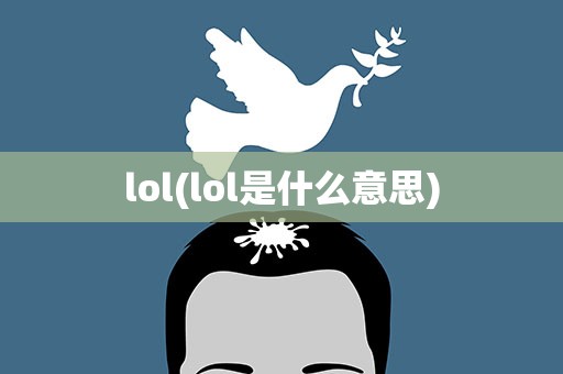 lol(lol是什么意思)