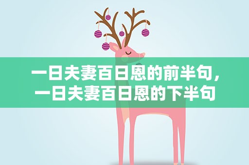 一日夫妻百日恩的前半句，一日夫妻百日恩的下半句